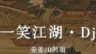 “剑起江湖恩怨 拂袖罩明月”中华文化 一笑江湖dj dj降调 一笑江湖