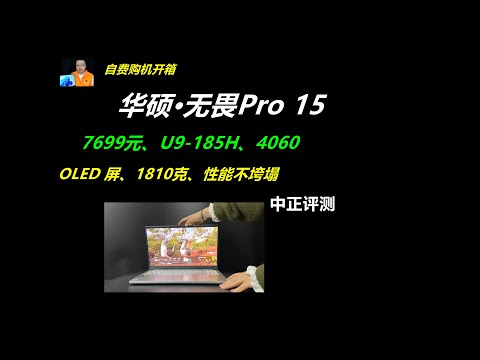 华硕无畏Pro15，U9-185H、4060