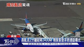 遇亂流2分鐘陡降2400M! 機長緊急求救通話曝光｜TVBS新聞 @TVBSNEWS01