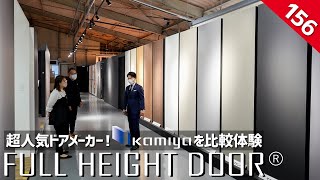【ルームツアー】超人気ハイドアメーカー！KAMIYAのフルハイトドアを比較体験／ホームランディック・ウィンウィンホーム標準仕様／部屋づくり・家づくり・新商品も初公開・ショールーム／忖度なしで品質検証