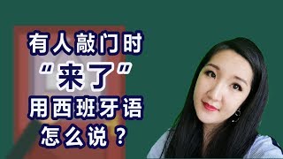 有人敲门时，"来了"用西班牙语怎么说？|  有人敲門時，"來了"用西班牙語怎麼說？