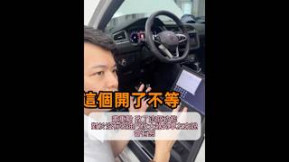 福斯隱藏功能之油門線性調整的背後原因 #tiguan #tiguanallspace  #volkswagen  #kodiaq