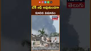 #flight Breaking News plane crash in Gurjarat Today Live