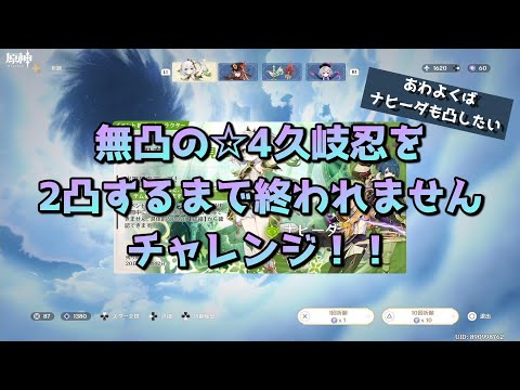 【原神】今回も神ガチャなるか？！☆4久岐忍を2凸せよ！ガチャ part 8