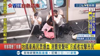 速龍小隊闖入地鐵車廂  示威者都跪地哀求港警竟然還這樣做  港警聲明"示威者攻擊市民"│【國際大現場】20190901│三立新聞台