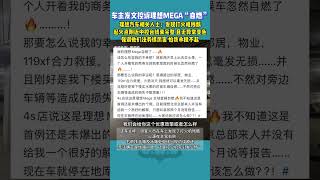 理想MEGA“自燃”，车主控诉理想售后态度 称被要求删帖，反复强调他们法务很厉害 怕我承担不起 #理想 #理想汽车  #理想mega