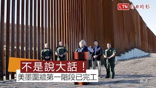 不是說大話！ 美、墨邊境圍牆第一階段已完工