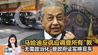 《Kinitv快报》马哈迪反讽应调查所有"敦"；"无需政治化"登政府证实换官车 - 2023年12月27日