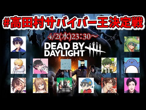 高田村DBD企画、遂に本番！ #高田村サバイバー王決定戦