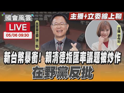 【LIVE主播+立委線上聊】新台幣暴衝！賴清德指匯率議題被炒作 在野黨反批｜TVBS新聞