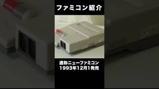 ファミコン紹介！（通常動画でより詳しく説明してます！）　#ニューファミコン ,　#ファミコン　,　#NES ,