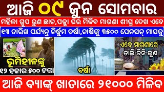 today's morning news odisha/9 June 2025/subhadra yojana online registration/odisha news today