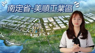 越南工业区 | 南定省 : 美順工業區簡介 | Blue Ocean Realty