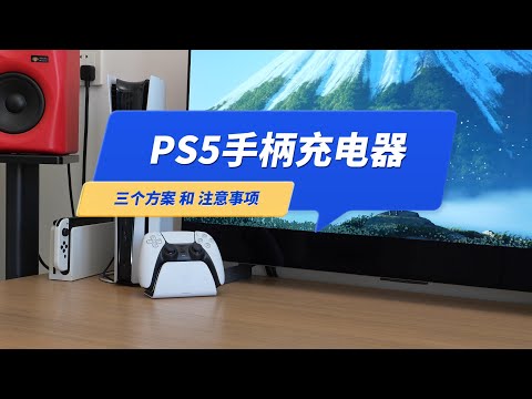 PS5手柄充电器怎么选？Razer雷蛇PS5手柄充电底座