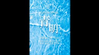 [FULL]2025 히비키 정기 여름 공연 "청명"