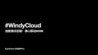 「机场测试」WindyCloud — 佛山移动600Mbps
