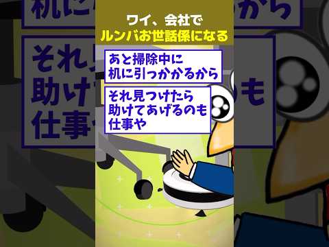【2ch面白】ワイ、会社でルンバお世話係になる