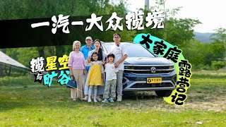 一汽-大众揽境：大家庭露营记 揽星空与旷谷