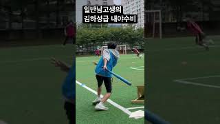 남고생의 김하성급 내야수비 #고등학교 #야구 #체육 #체육수업 #내야수비