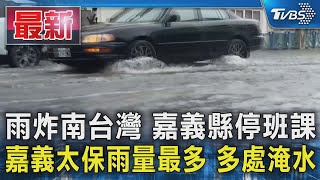 雨炸南台灣 嘉義縣停班課 嘉義太保雨量最多 多處淹水｜TVBS新聞 @TVBSNEWS01