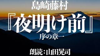 島崎藤村『夜明け前』序の章一  朗読:山田晃司