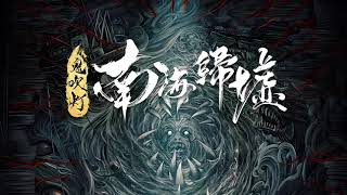 【鬼吹灯之南海归墟】 第10章 桅灯魅影