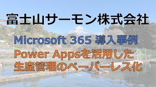 【事例紹介】Microsoft 365 / Power Appsを活用した生産管理のペーパーレス化～富士山サーモン株式会社様～