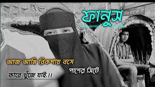 ফানুস    ||   আজ আমি রিকশায় বসে পাশের সিটে কারে খুঁজে যাই ||