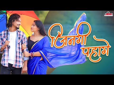 Jingi Pahage | जिनगी पहागे | Monika Verma | Pietersen | Abhishek & Shree Pandey | Lalit Sahu