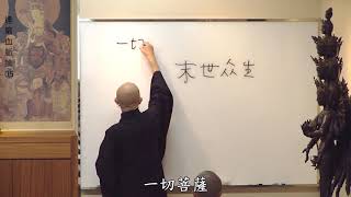 賢首禪苑 體佛法師 達磨血脈論05