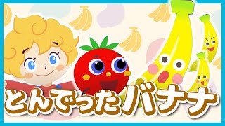 【2023年最新】とんでったバナナ | 童謡 | こどものうた | coverd by うたスタ
