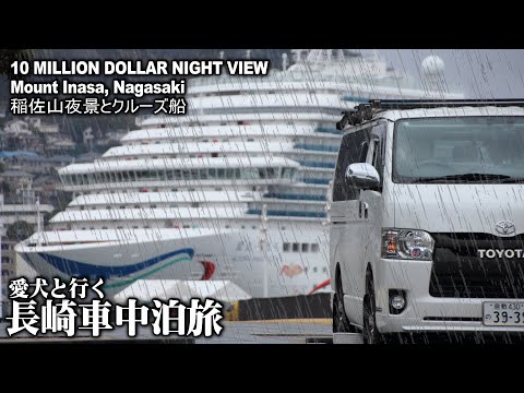 【長崎車中泊旅＃3/雨の長崎】稲佐山夜景と大型クルーズ船