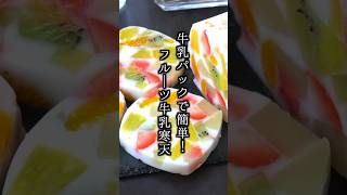 牛乳パックで簡単！フルーツ牛乳寒天の作り方｜#フルーツ牛乳寒天  #牛乳寒天 #スイーツ #おやつ #簡単レシピ #料理研究家ゆかり #shorts