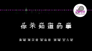 周兴哲 张信哲 《你不知道的事》 Pinyin Karaoke Version Instrumental Music 拼音卡拉OK伴奏 KTV with Pinyin Lyrics 4k