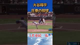 【大谷翔平】大谷翔平 圧巻の投球！3者連続奪三振！！ #shorts #大谷翔平 #大谷ホームラン #shoheiohtani