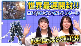 [#Gunpla] The world's fastest "MG 1/100 Gundam Vidar" unboxing review✨