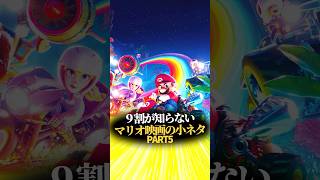 9割が知らないマリオ映画の小ネタ PART5