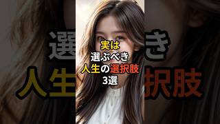 人生の岐路で迷ったら   正しい選択より楽しい選択が人生を変える驚きの法則【人生選択 やりたいこと 幸福論】#shorts