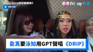 安兪真要泳知用GPT聲音唱《DRIP》_獨家《Biong Biong地球娛樂室第3季》第4集_friDay影音韓綜線上看