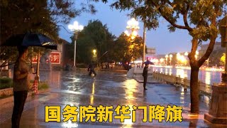北京国务院新华门今天雨中慢慢降下国旗，祝中国富强人民永远幸福
