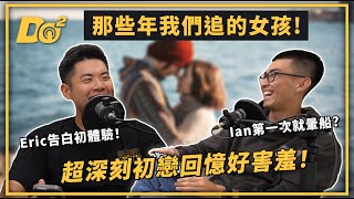 EP33｜超深刻初戀回憶！那些年我們的告白故事又酸又甜！