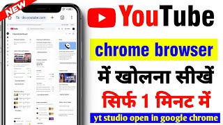 youtube channel ko chrome browser mein kaise open kare | how to open yt studio in chrome 2025