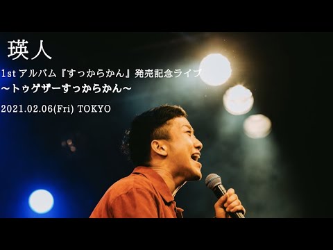 瑛人 1stアルバム『すっからかん』発売記念ライブ～トゥゲザーすっからかん～東京公演