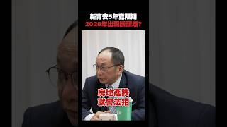 2028年房市斷頭潮？新青安5年寬限期將出現大問題？#帥過頭 #武哥 #高房價 #買房 #預售屋 #中古屋 #武哥聊房事 #房價 #新青安