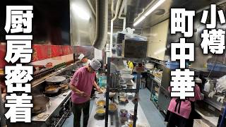 [Showa Chinese] 3 min from Otaru Station. Inside Keien’s kitchen—beloved local diner since 1964