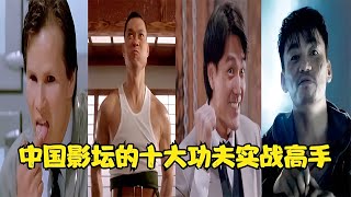 中國影壇十大功夫實戰高手揭秘！王寶強入選，但周比利為什么沒進前三？ #演员 #选角 #演技 #老戏骨 #喜剧之王