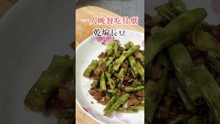 十分鐘晚餐—乾煸長豆#料理インゲン豆の乾煎り #cooking #晚餐#簡単レシピ大好き #自炊#自炊女子