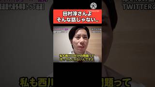 【河合ゆうすけ】田村淳さん、視察に行ってくれてありがとう#日本 #政治 #河合ゆうすけ #ジョーカー #切り抜き #サイダー #piano #shorts #japan