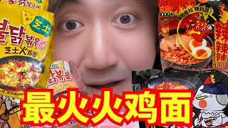 挑戰火雞面辣度極限，99%的人吃不完！ 全網最火韓國火雞面哪款最好吃