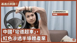 【基進出來講】李雨蓁主講｜中國謀求半導體技術「彎道超車」｜台灣高科技產業的紅色滲透｜國安修法
